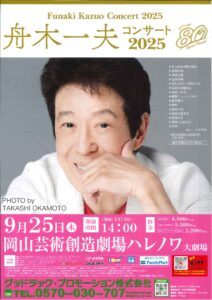 舟木一夫 コンサート2025